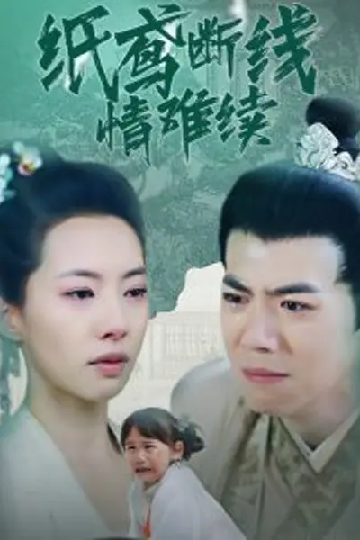 纸鸢断线情难续