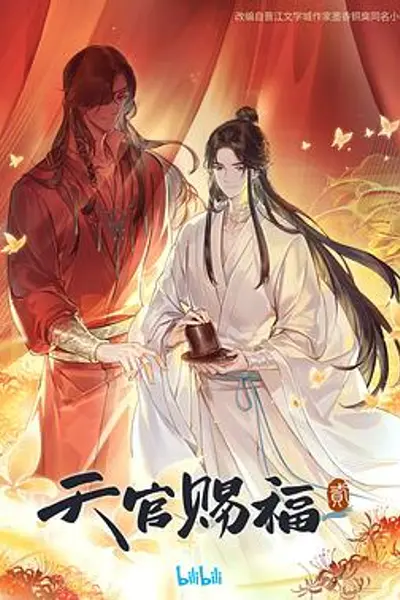 天官赐福第二季