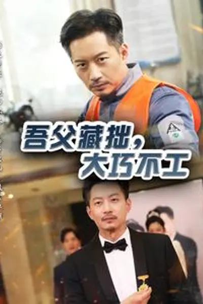 吾父藏拙，大巧不工