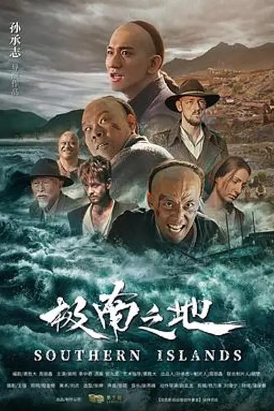 极南之地