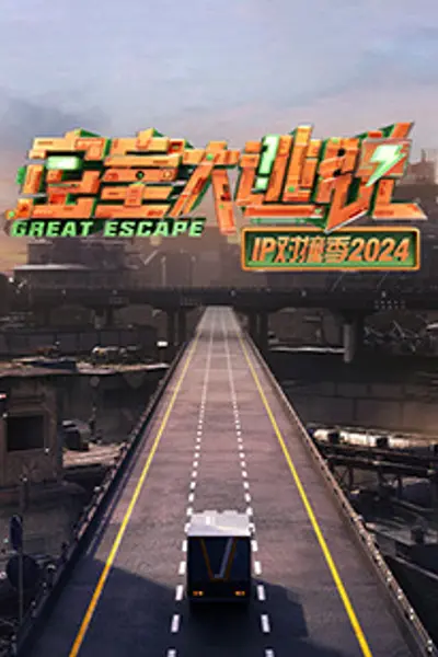 密室大逃脱IP对撞季2024