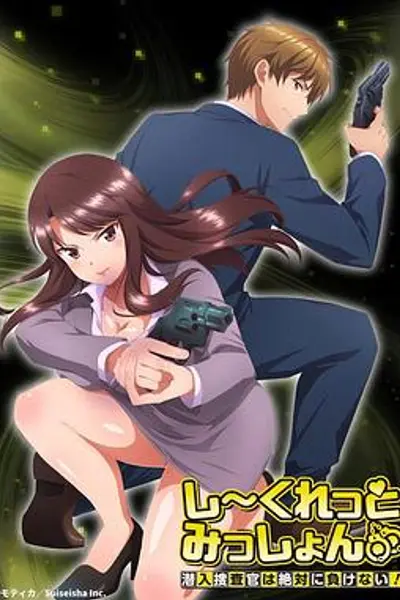 Secret Mission～潜入捜査官绝对不会输！～