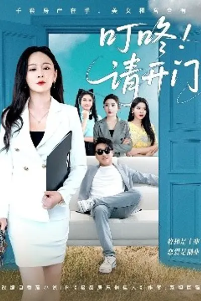 叮咚请开门&租客们好在下是包租公