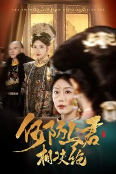 何妨与君相决绝
