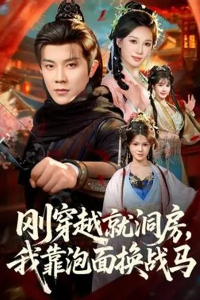 刚穿越就洞房，我靠泡面换战马