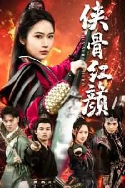 侠骨红颜