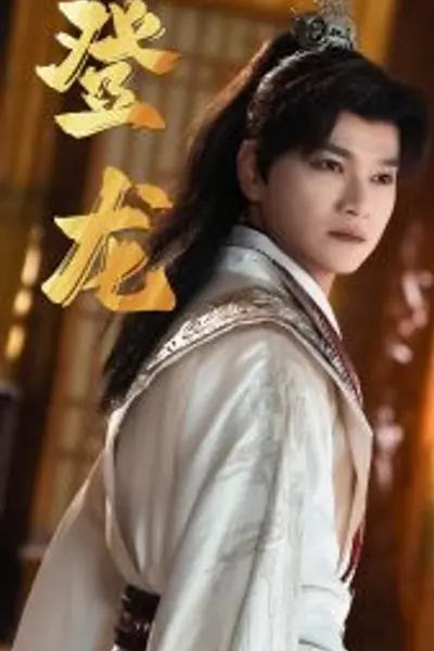 登龙短剧