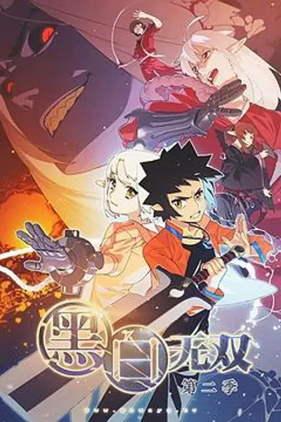 黑白无双第二季