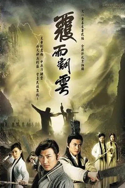 覆雨翻云粤语