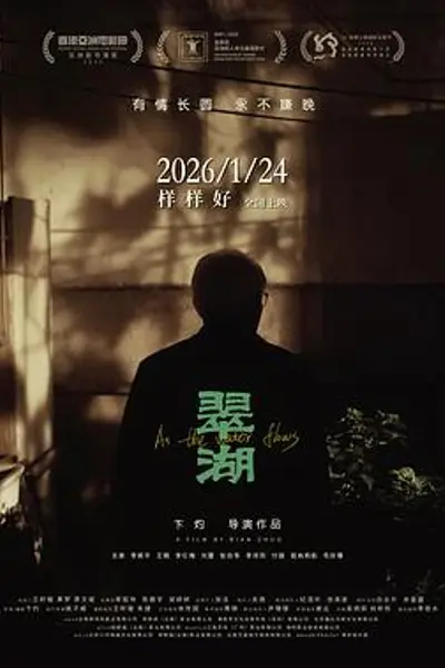 翠湖