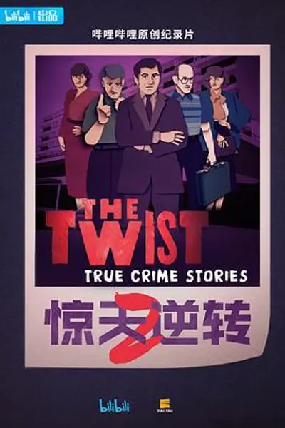 惊天逆转第二季