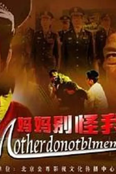 妈妈别怪我