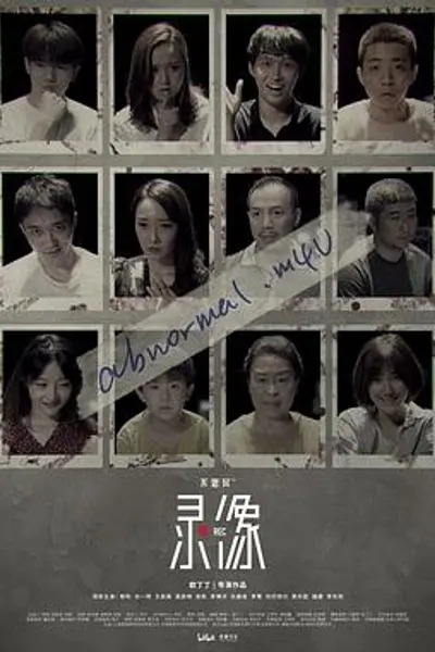 不思异：录像