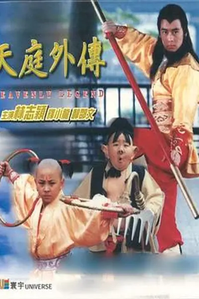 天庭外传