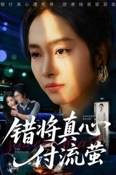 错将真心付流萤