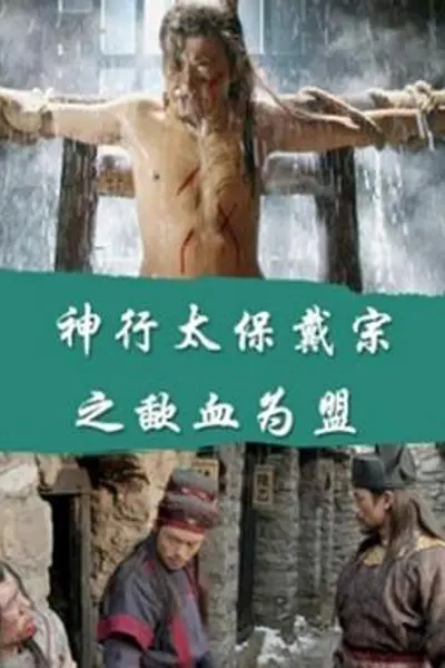 神行太保戴宗之歃血为盟