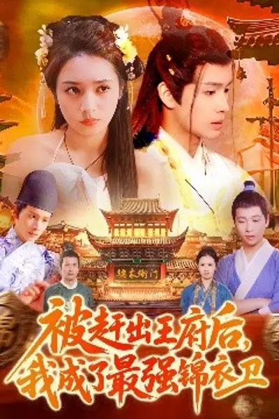 被赶出王府后，我成了最强锦衣卫