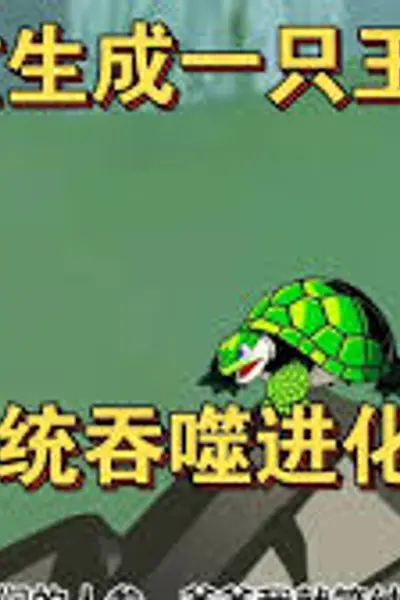 一只龟的进化史
