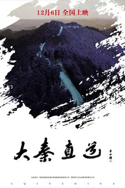 大秦直道