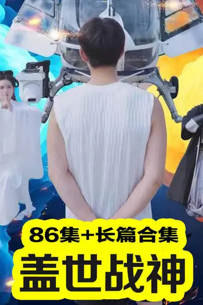 盖世战神