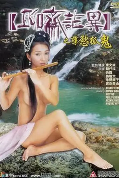 聊斋志异之孽欲孤鬼