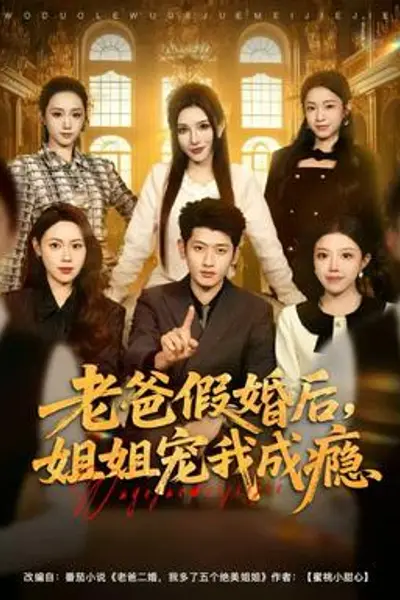 老爸假婚后，姐姐宠我成瘾