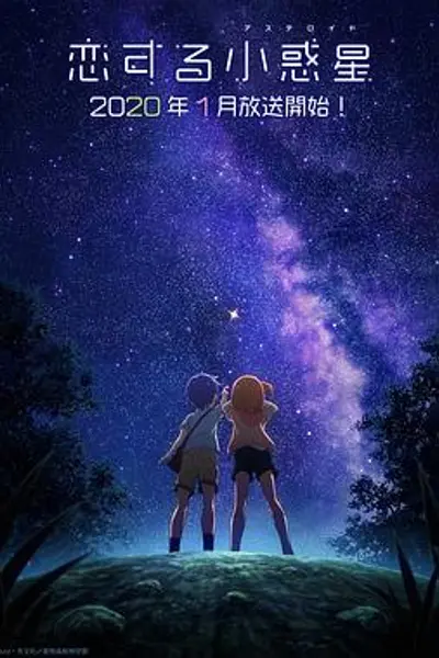 恋爱小行星
