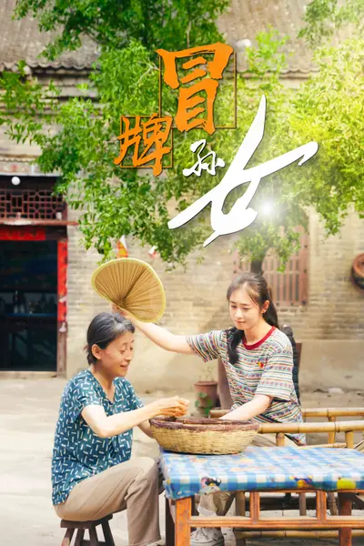 冒牌孙女