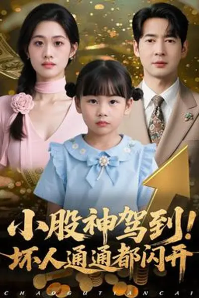 小股神驾到，坏人通通都闪开