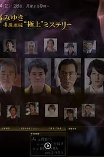宫部美幸4周连续SP 第一夜 理由