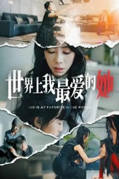 世界上我最爱的她