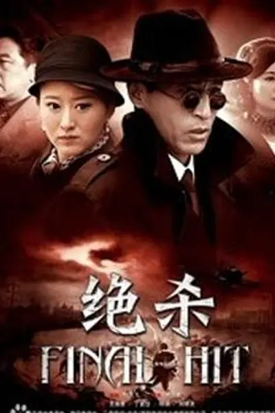 绝杀2012
