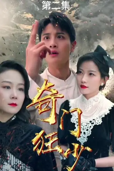 奇门狂少