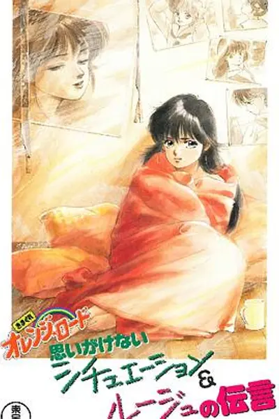 橙路 The OVA
