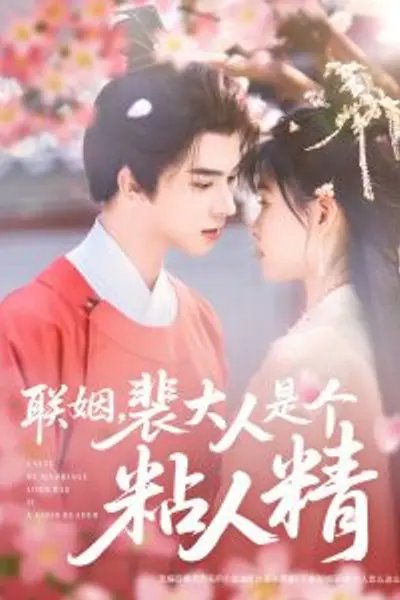 联姻，裴大人是个粘人精