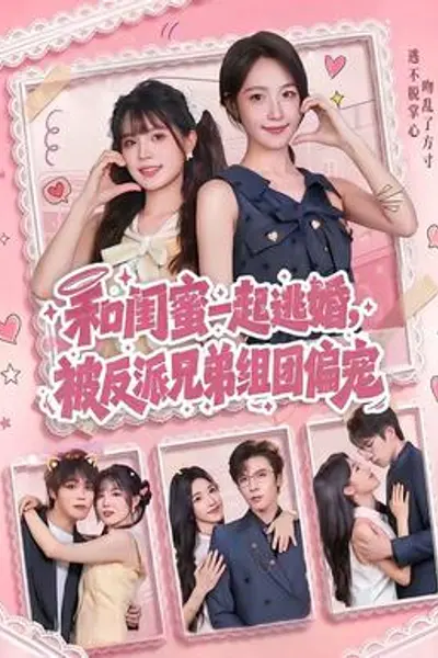 和闺蜜一起逃婚,被反派兄弟组团偏宠