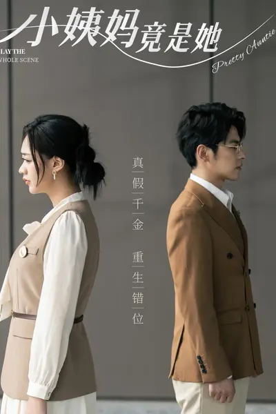 小姨妈竟是她