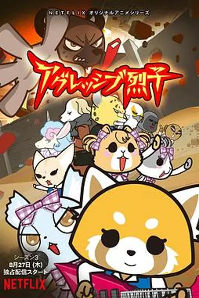 职场小烈第三季