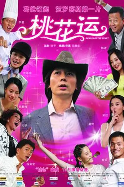 桃花运2008