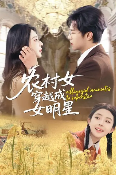农村女穿越成女明星