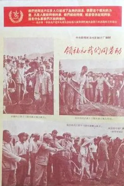 领袖和我们同劳动