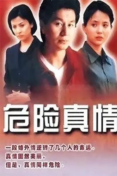 危险真情