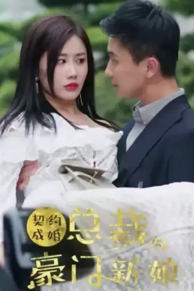 契约成婚：总裁的豪门新娘