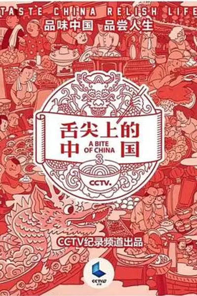 舌尖上的中国第三季