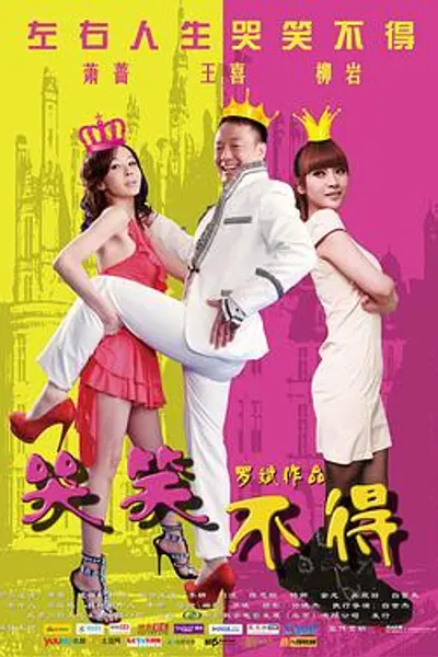 哭笑不得
