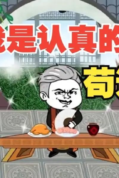 苟道无敌