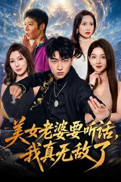 美女老婆要听话,我真无敌了
