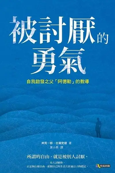被讨厌的勇气