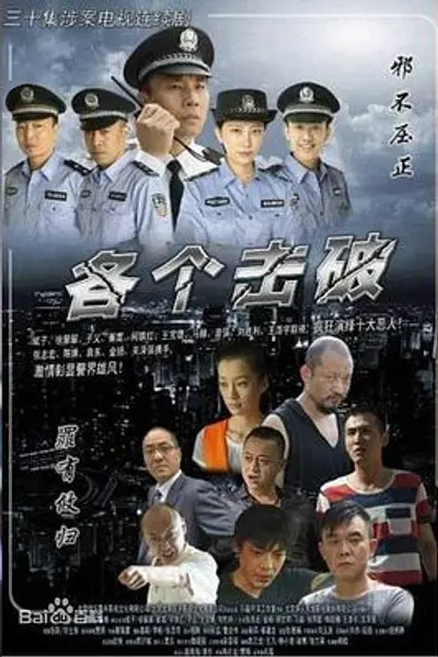 各个击破