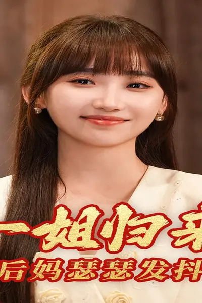 一姐归来,后妈瑟瑟发抖